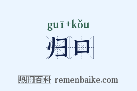 归口是什么意思的图片